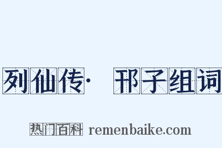 列仙传·邗子组词是什么意思的图片